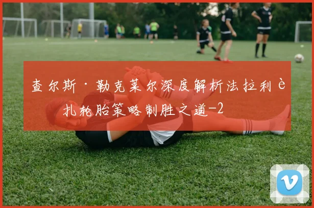 查尔斯·勒克莱尔深度解析法拉利蒙扎轮胎策略制胜之道