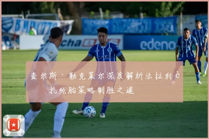 查尔斯·勒克莱尔深度解析法拉利蒙扎轮胎策略制胜之道