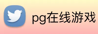 pg在线游戏 Logo